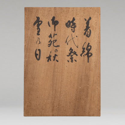 [K0533] 岩佐古香（愛知縣，1884–1951）／秋冬景四幅對掛軸