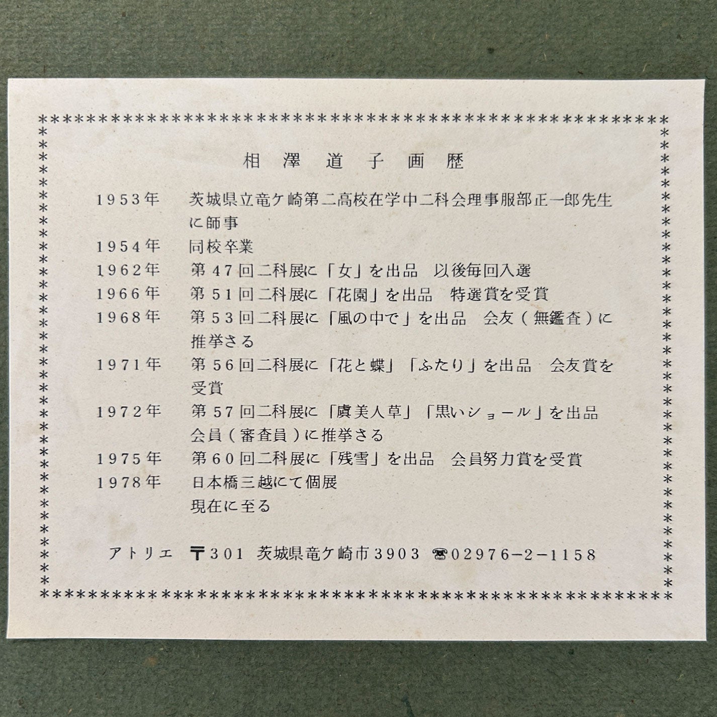相澤道子 ( 茨城縣 1935 - 2025 ) / 花與油燈