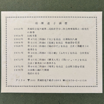 相澤道子 ( 茨城縣 1935 - 2025 ) / 花與油燈