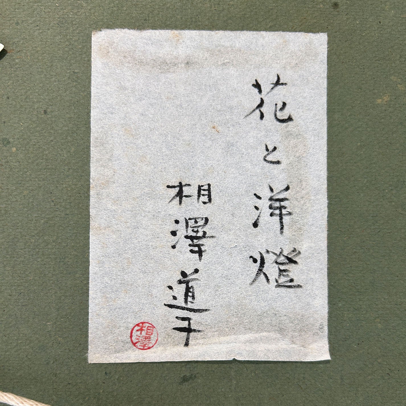 相澤道子 ( 茨城縣 1935 - 2025 ) / 花與油燈
