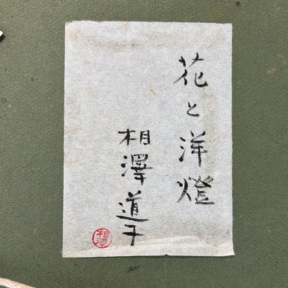 相澤道子 ( 茨城縣 1935 - 2025 ) / 花與油燈