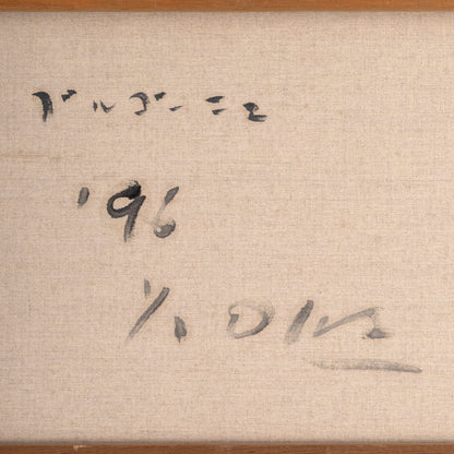 [K0556] 岡義実 ( 福岡県 1945 - ) / ブルゴーニュ