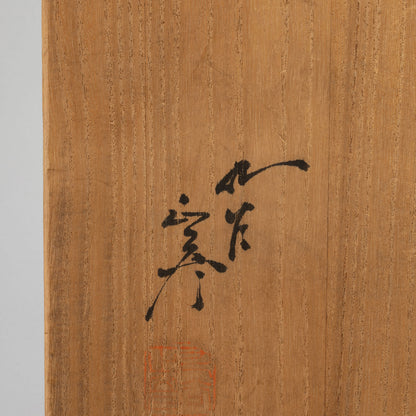 第三代德田八十吉“碧明釉壺”