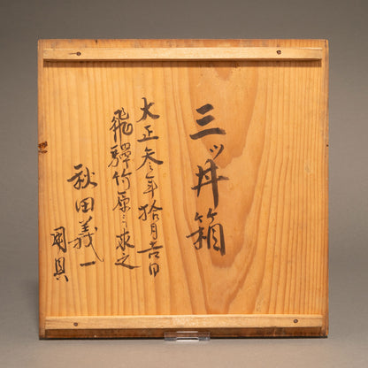伊万里染錦深鉢　全３点