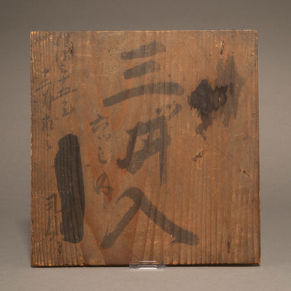 伊万里染錦深鉢　全３点