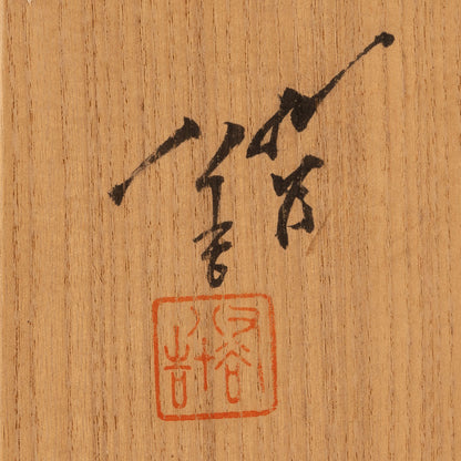 三代 徳田八十吉 ( 石川県1933 - 2009 )