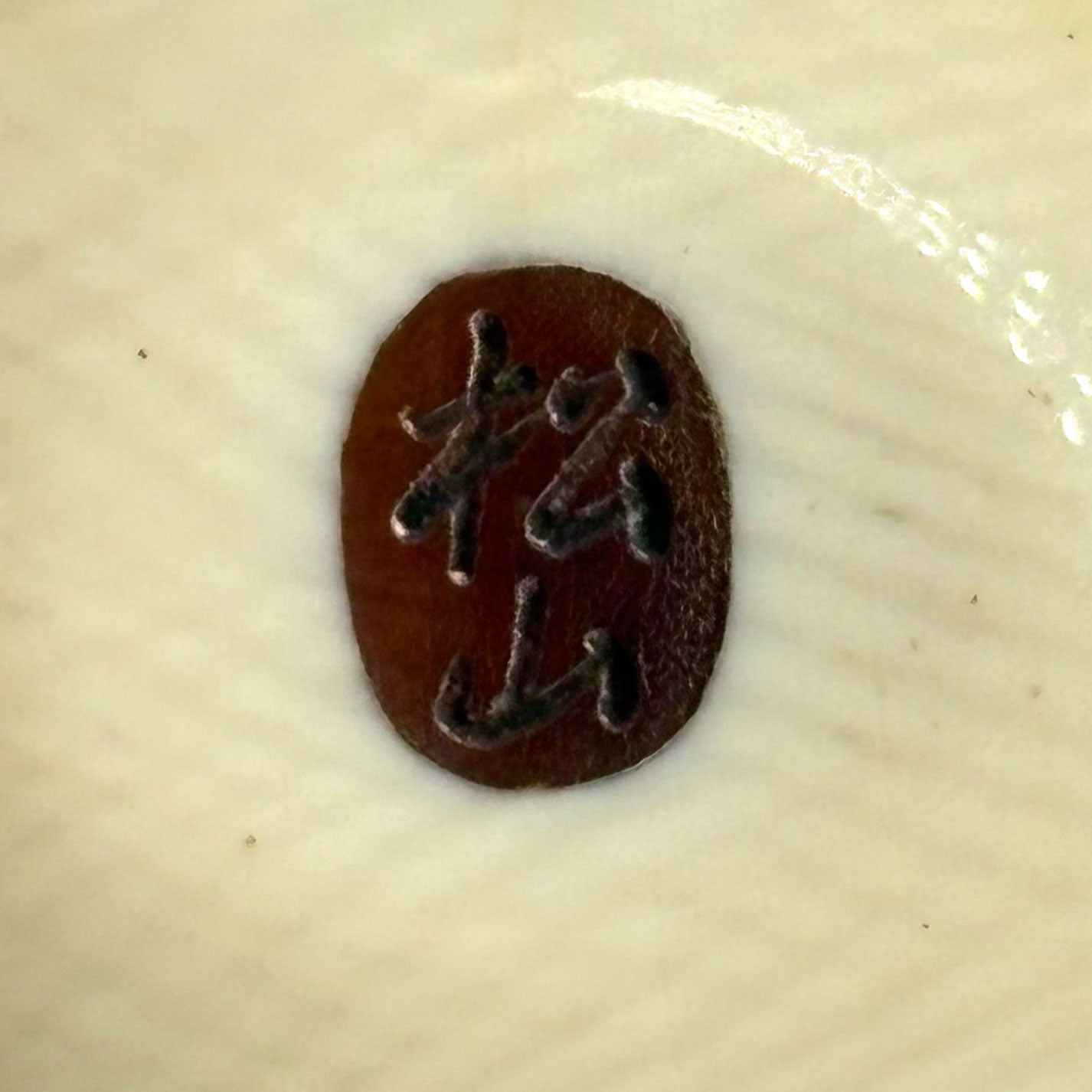 象牙根付　瓢箪龍