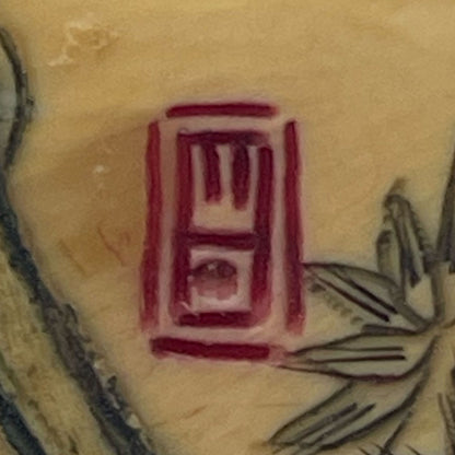 象牙七福神根付（7点一組）