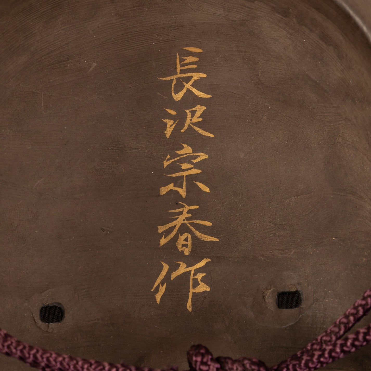 長澤宗治（京都）