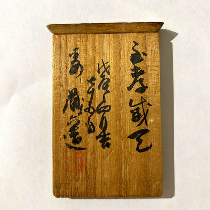 [M0369] 蔵六 銘 / 純銀筍文鎮