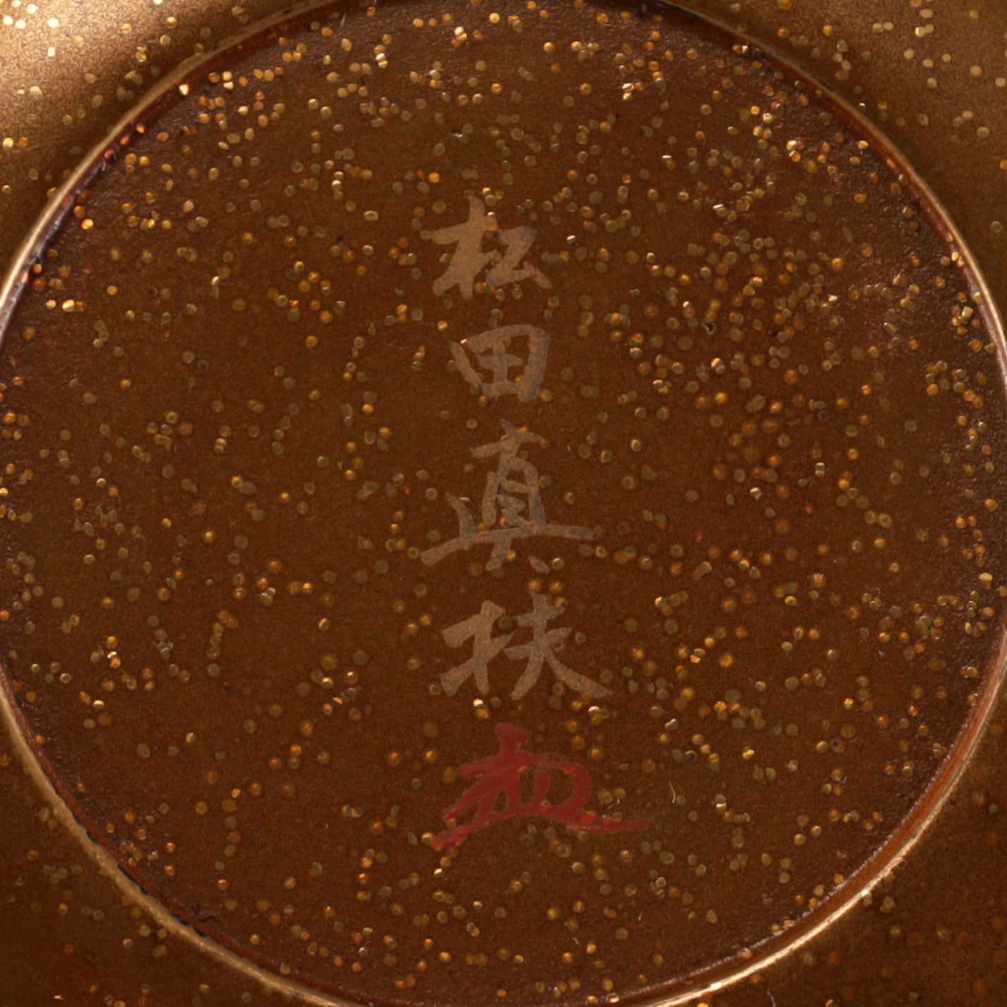 松田眞扶 ( 1934- )