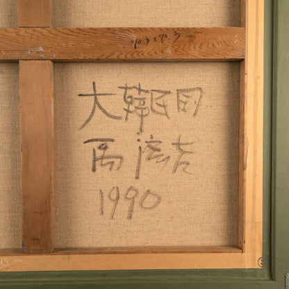 Woo Jae Gil  우재길(Korean 1942 - )