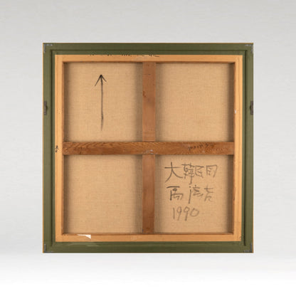 Woo Jae Gil  우재길(Korean 1942 - )