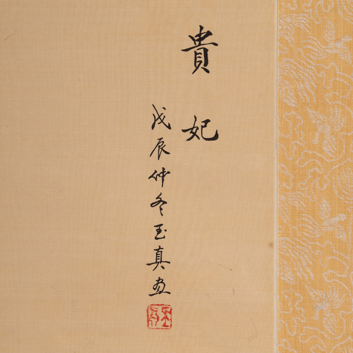 [Q0147] Yu Zhen / Noble Consort