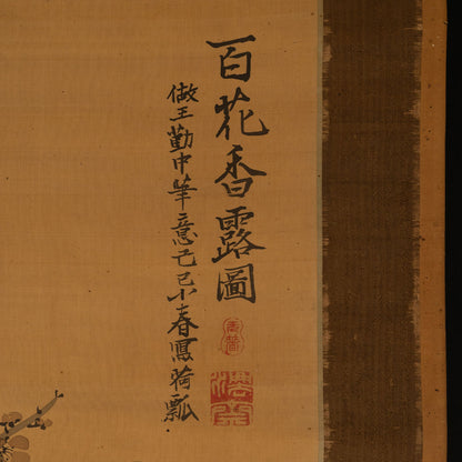 作者不明 "百花香露画"