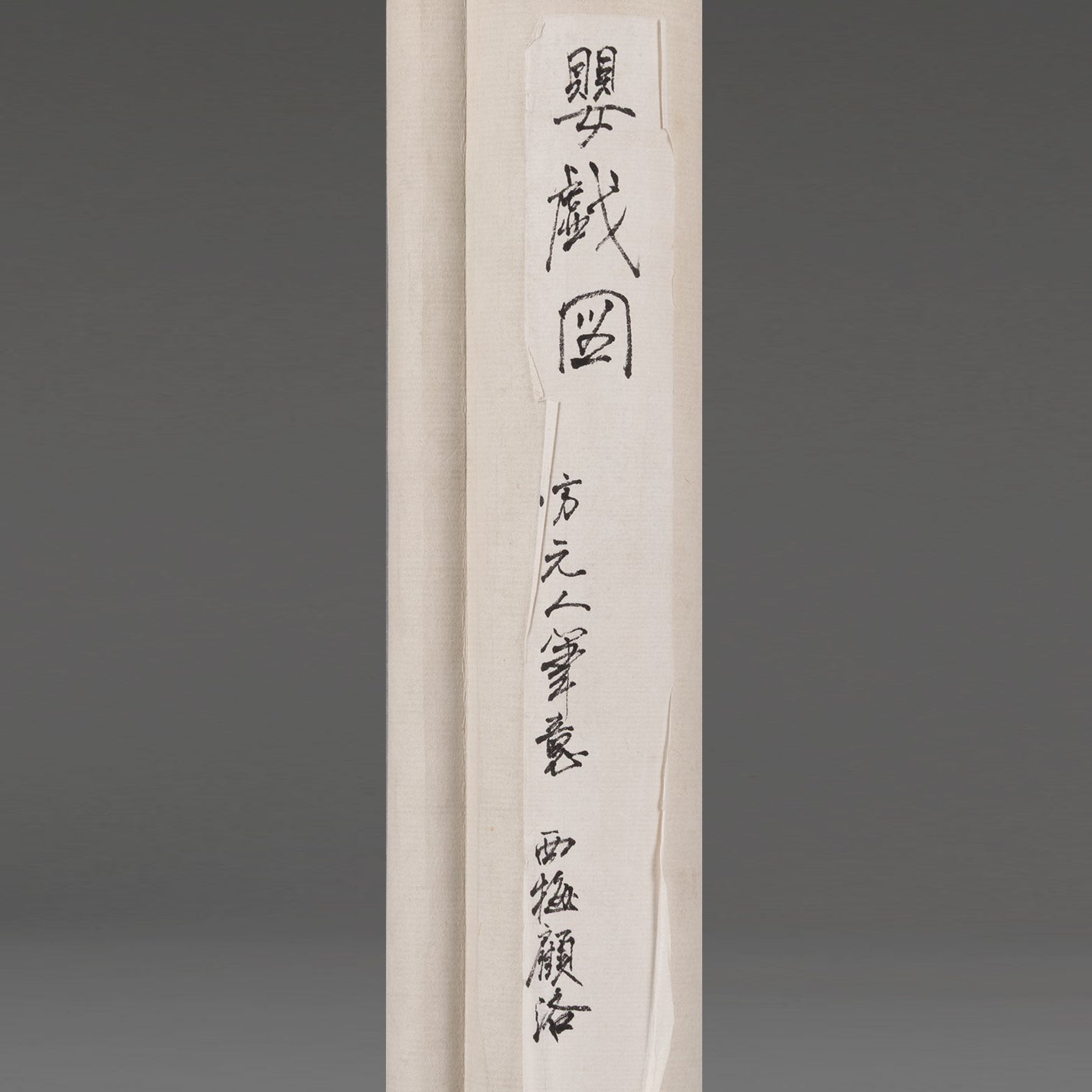 [Q0211]（複製品）顧洛／嬰戲圖