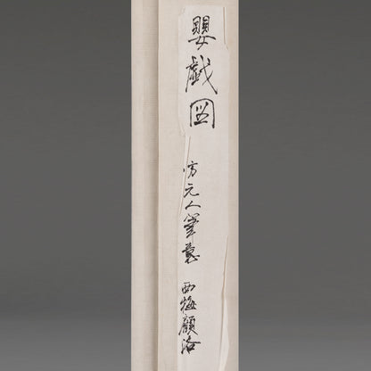 [Q0211]（複製品）顧洛／嬰戲圖