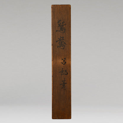 （伝）呂紀