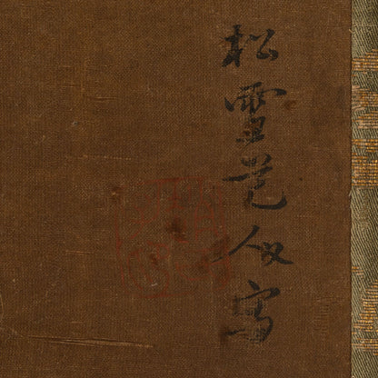 （伝）趙松雪 款 (趙孟頫)