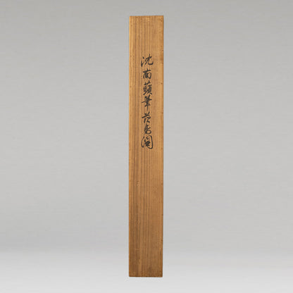[K0270] 阪田鷗客（越後村松，生卒年不詳）