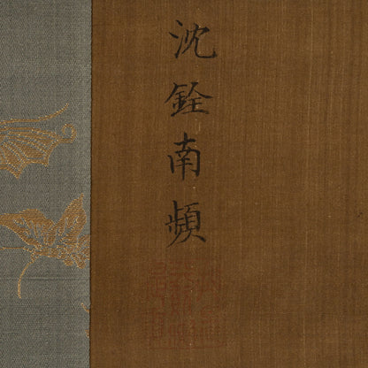 沈銓（沈南蘋 1682 -） [Q0439]