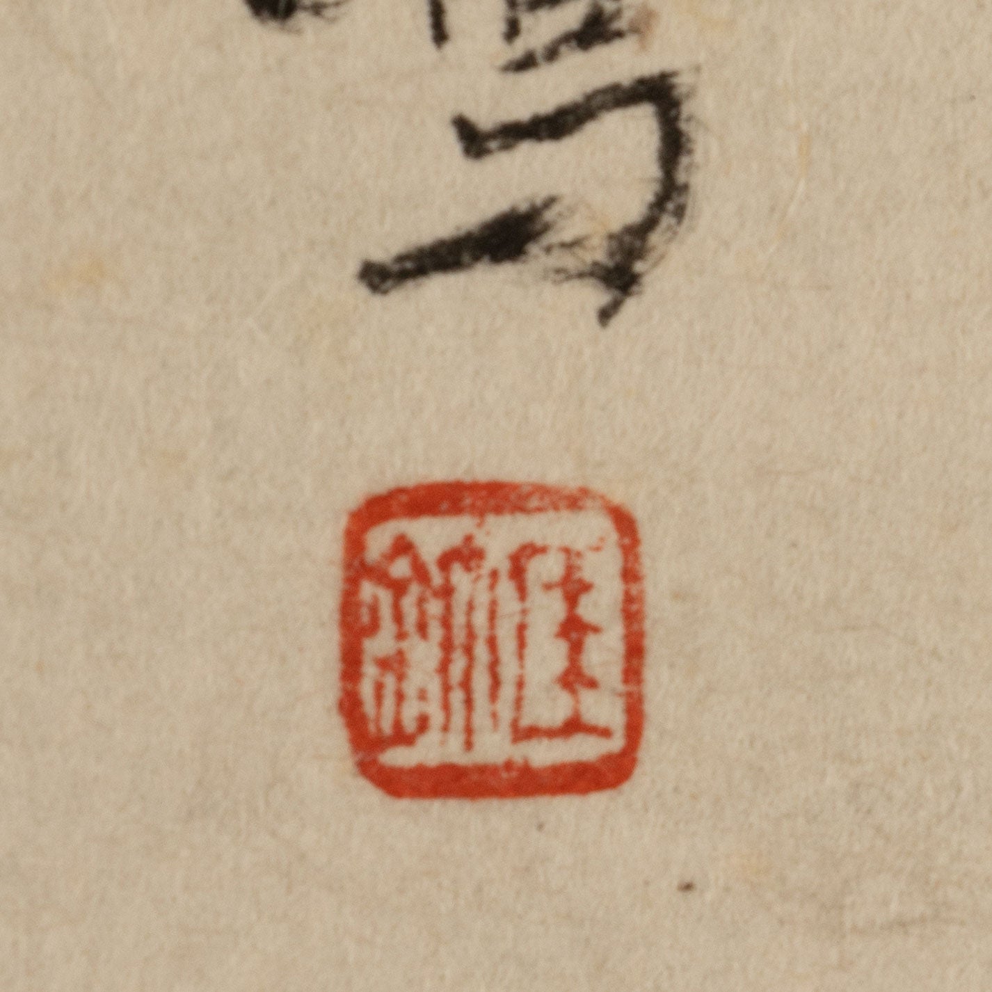 銭痩鉄 (1897-1967) [Q0440]