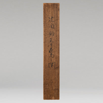 [Q0493]（伝）沈銓（沈南蘋 1682 - ?） / 花石飛燕