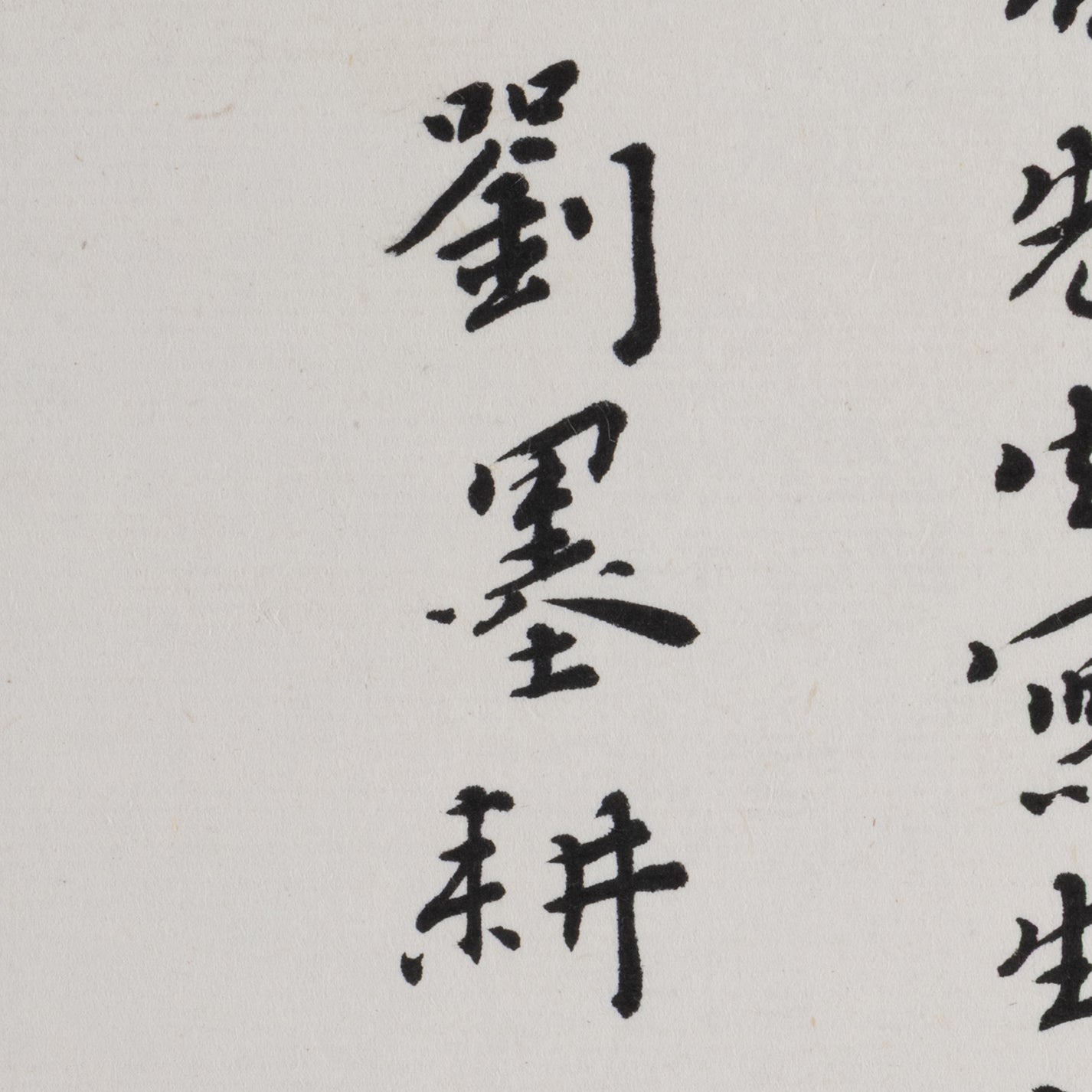 [R0121-002] 崔松石 / 香山白松亭