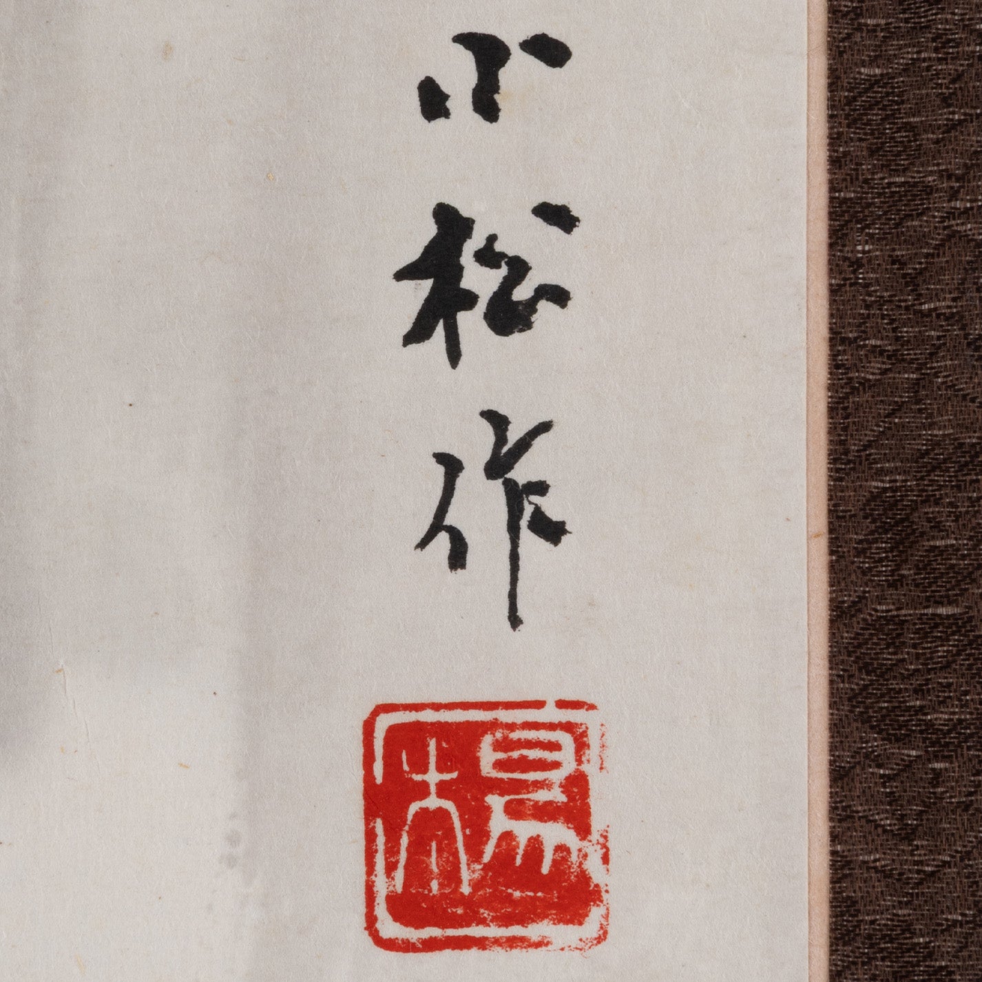 [R0121-004] 小松 / 近水人家