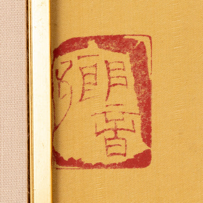 孫本長 (天津 1956-2003 )