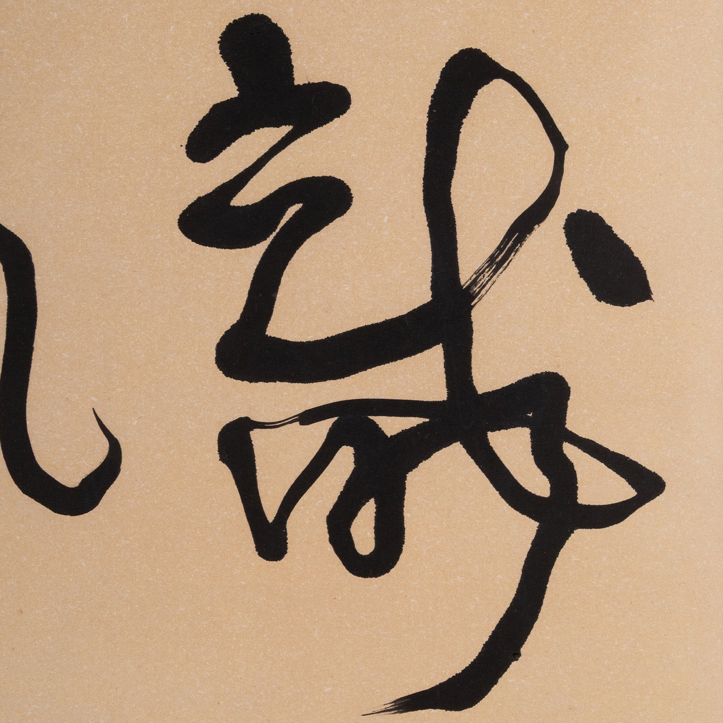 Xi Long Yao (China, 1950– ) / 龍飛凰舞 "Dragon Soars, Phoenix Dances"