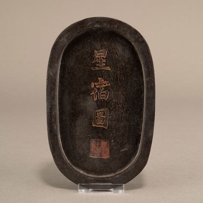 星宿圖 硯形墨