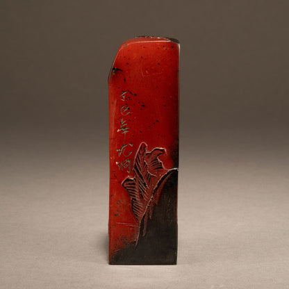 松下高仕壽山石印