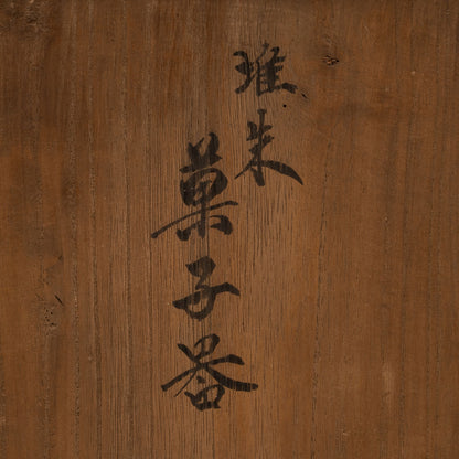 堆朱獅子花紋盒