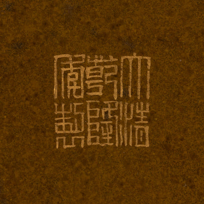 [Z0488] 茶葉末釉龍紋香挿