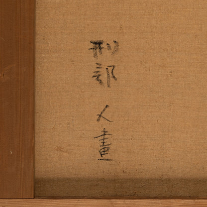 刑部人（栃木縣 1​​906 - 1978）