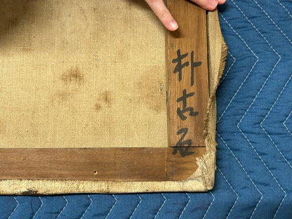 朴古石 ( PARK Kosuk )（韓國 1917-2002）